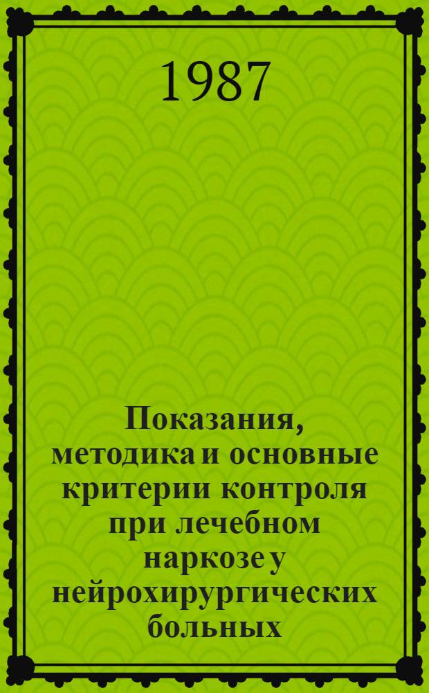 Показания, методика и основные критерии контроля при лечебном наркозе у нейрохирургических больных : Автореф. дис. на соиск. учен. степ. канд. мед. наук : (14.00.37)