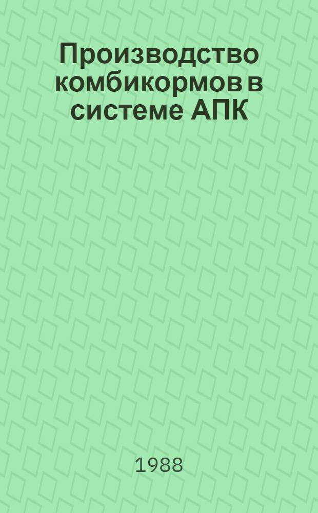Производство комбикормов в системе АПК