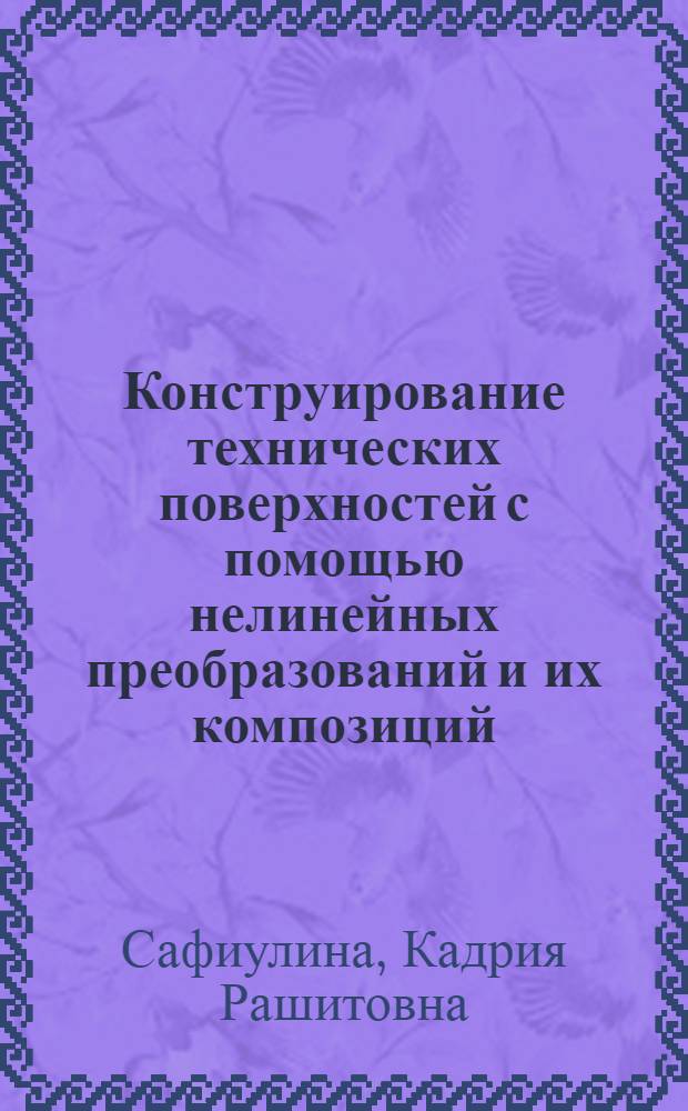 Конструирование технических поверхностей с помощью нелинейных преобразований и их композиций : Автореф. дис. на соиск. учен. степ. канд. техн. наук : (05.01.01)