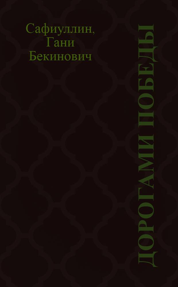 Дорогами победы : Воспоминания Героя Сов. Союза