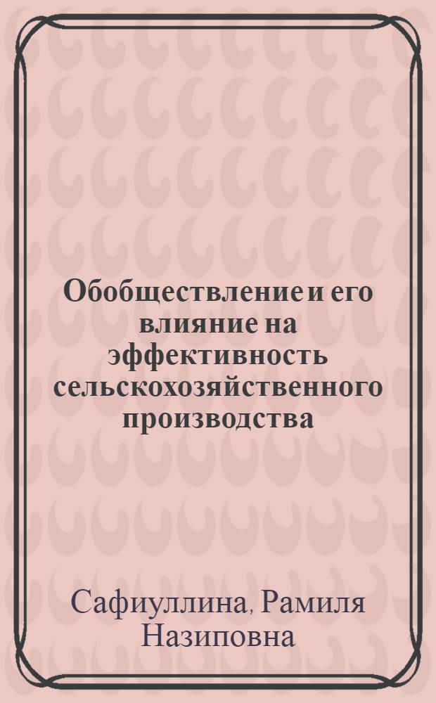 Обобществление и его влияние на эффективность сельскохозяйственного производства : Автореф. дис. на соиск. учен. степ. к. э. н