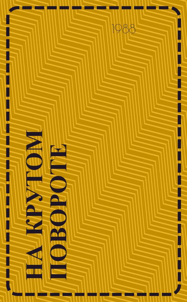 На крутом повороте : Рассказы о перестройке