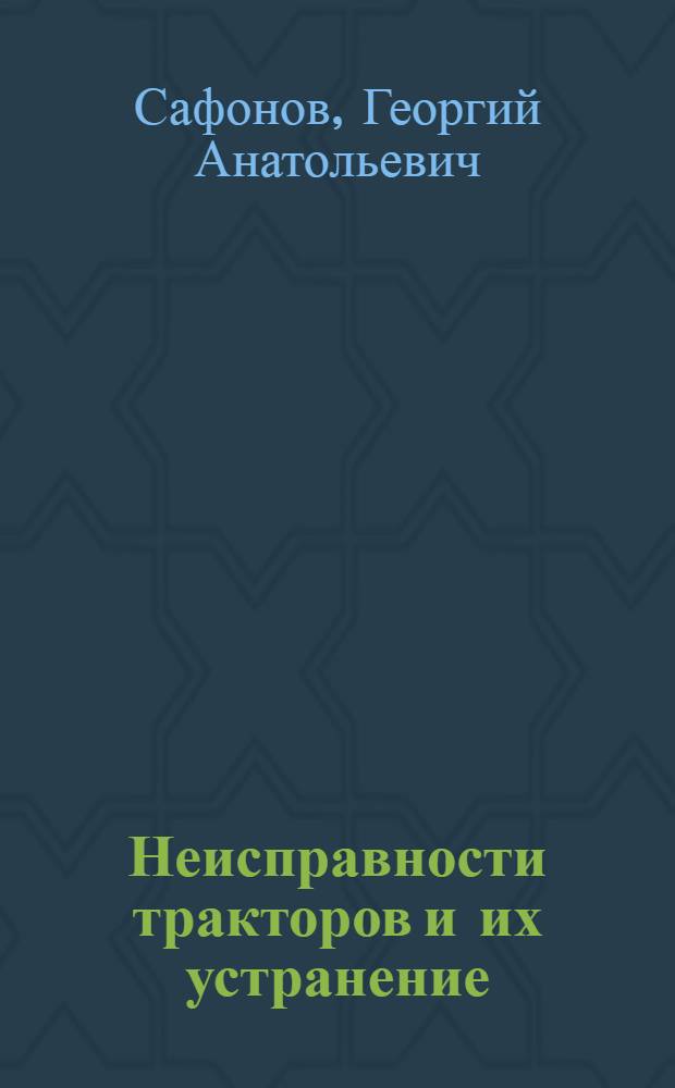 Неисправности тракторов и их устранение : Справ. пособие