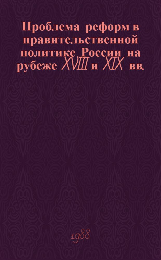 Проблема реформ в правительственной политике России на рубеже XVIII и XIX вв.