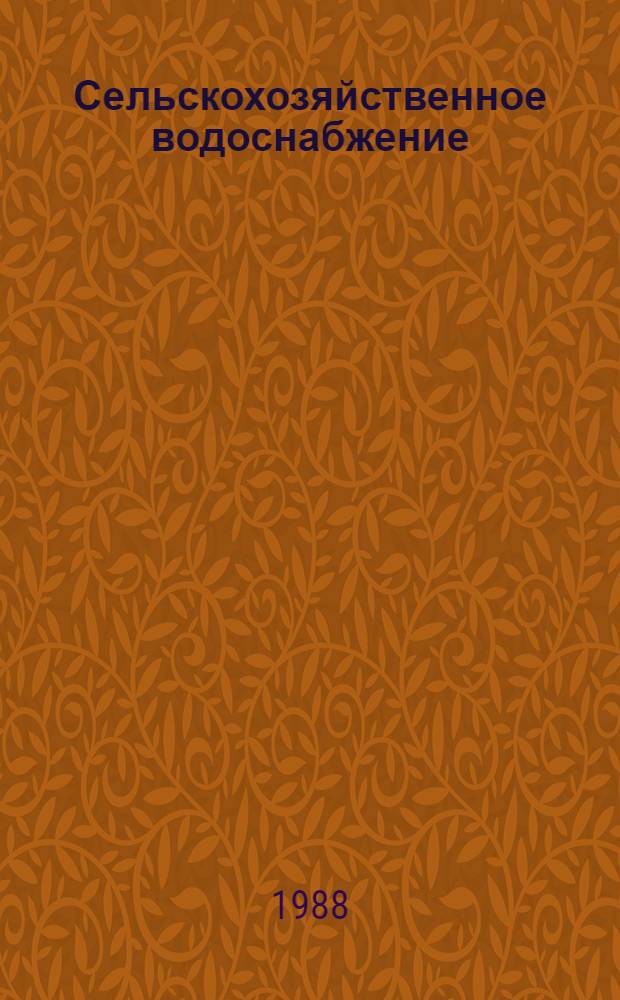 Сельскохозяйственное водоснабжение : Учеб. пособие для сред. спец. учеб. заведений по спец. "Гидромелиорация" : Пер. с укр.