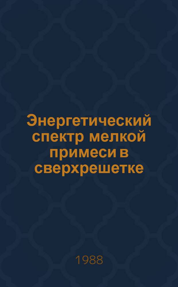 Энергетический спектр мелкой примеси в сверхрешетке