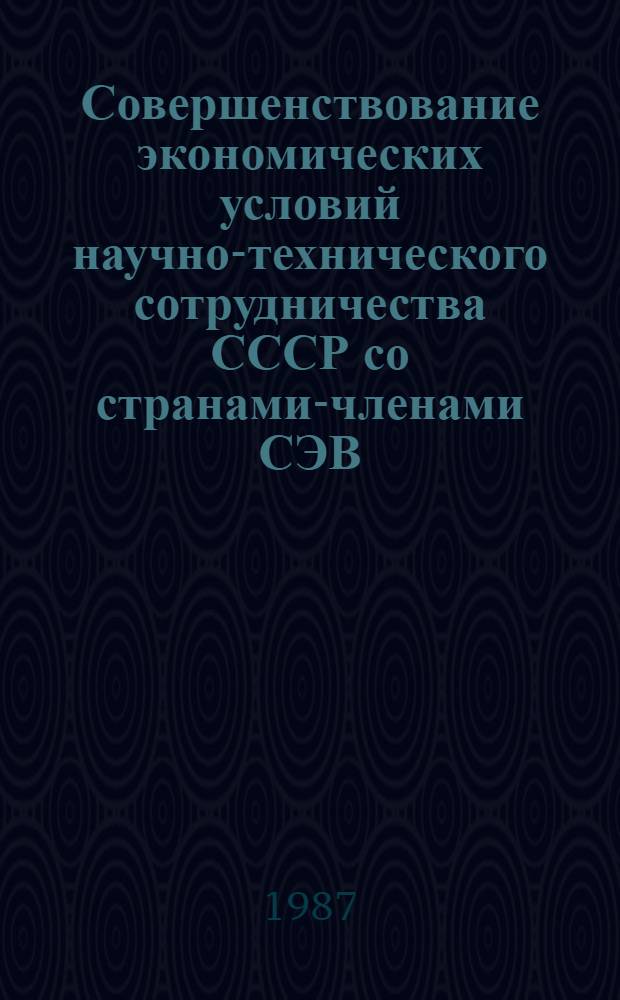 Совершенствование экономических условий научно-технического сотрудничества СССР со странами-членами СЭВ : Автореф. дис. на соиск. учен. степ. к. э. н