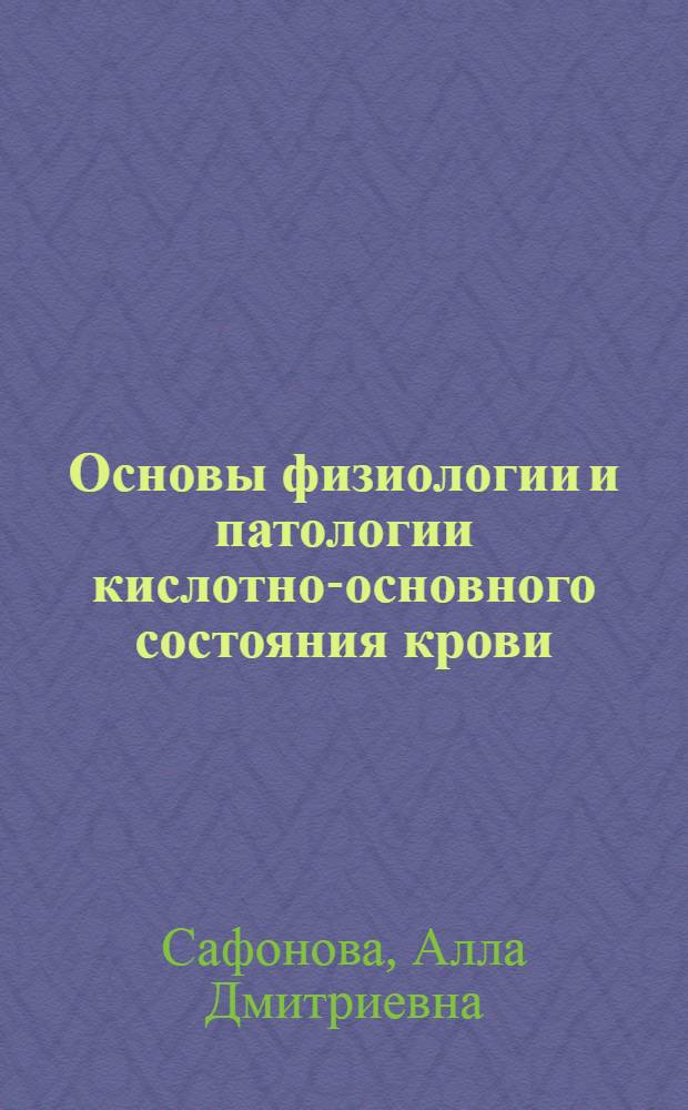 Основы физиологии и патологии кислотно-основного состояния крови : Лекция для субординаторов, интернов, врачей-курсантов ФУВ