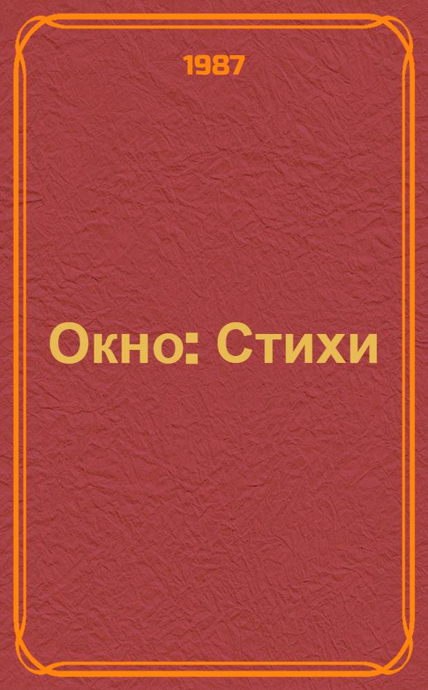 Окно : Стихи