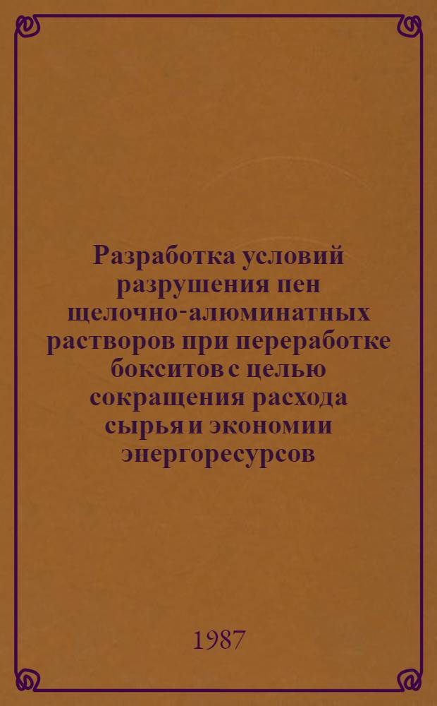 Разработка условий разрушения пен щелочно-алюминатных растворов при переработке бокситов с целью сокращения расхода сырья и экономии энергоресурсов : Автореф. дис. на соиск. учен. степ. к. т. н