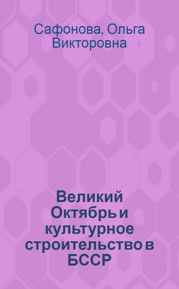 Великий Октябрь и культурное строительство в БССР