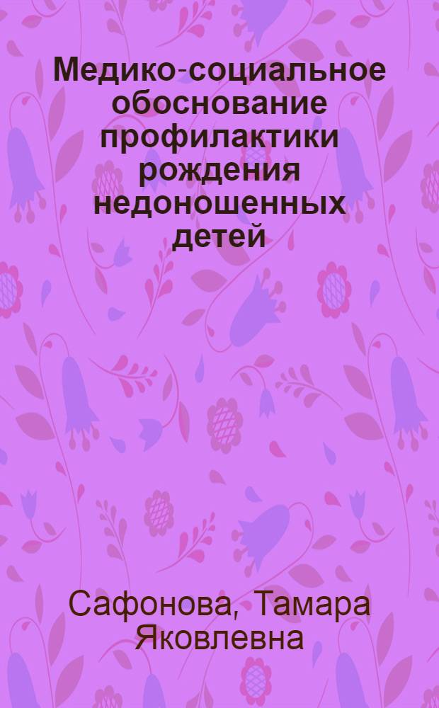 Медико-социальное обоснование профилактики рождения недоношенных детей : Автореф. дис. на соиск. учен. степ. д. м. н