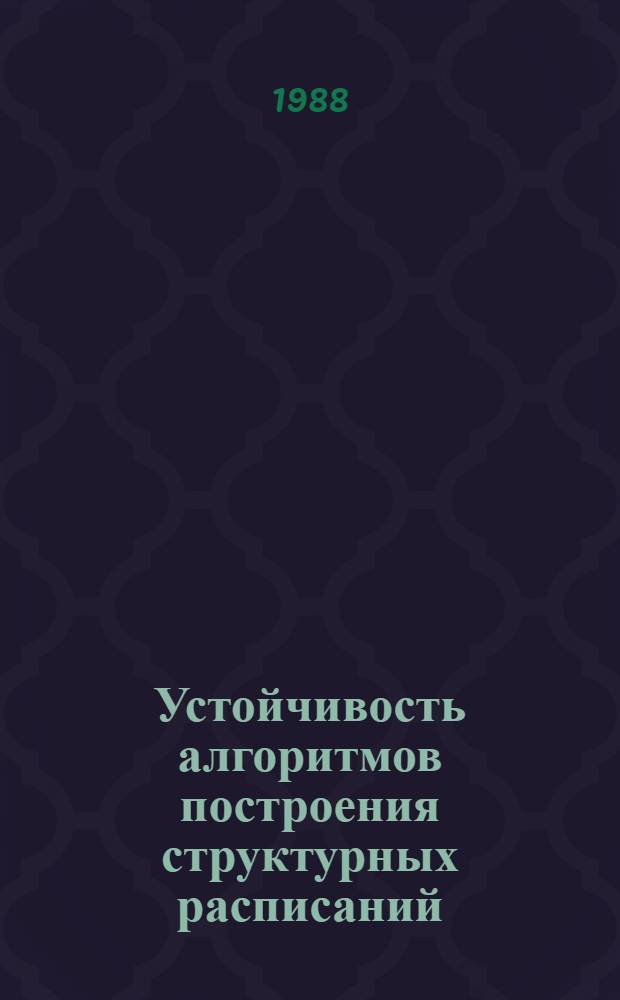 Устойчивость алгоритмов построения структурных расписаний : Автореф. дис. на соиск. учен. степ. канд. физ.-мат. наук : (01.01.09)