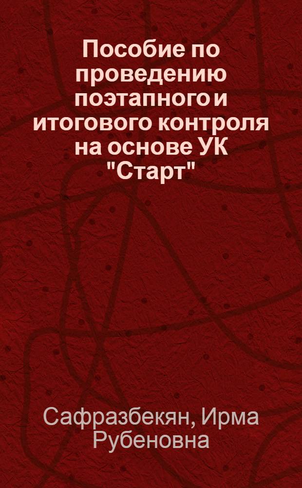Пособие по проведению поэтапного и итогового контроля на основе УК "Старт" : (Для иностран. слушателей подгот. фак. ЕрПИ)