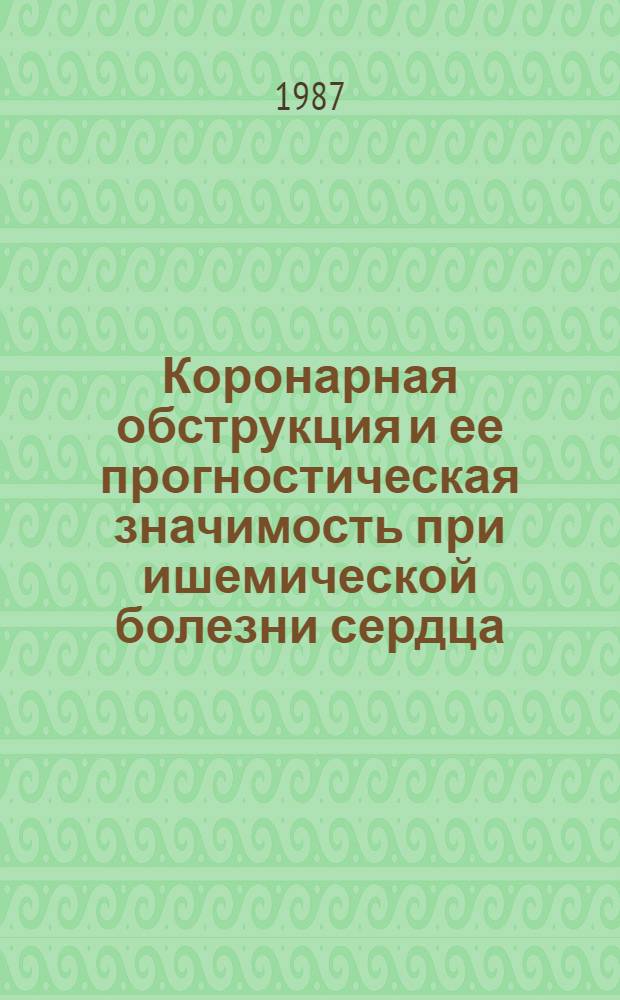 Коронарная обструкция и ее прогностическая значимость при ишемической болезни сердца : Автореф. дис. на соиск. учен. степ. канд. мед. наук : (14.00.06)