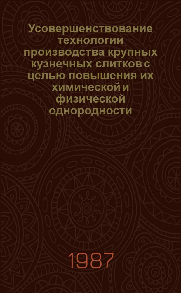 Усовершенствование технологии производства крупных кузнечных слитков с целью повышения их химической и физической однородности : Автореф. дис. на соиск. учен. степ. канд. техн. наук : (05.16.02)