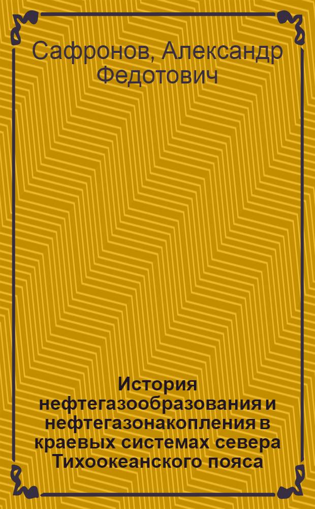 История нефтегазообразования и нефтегазонакопления в краевых системах севера Тихоокеанского пояса : Автореф. дис. на соиск. учен. степ. д-ра геол.-минерал. наук : (04.00.17)