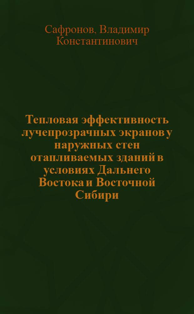 Тепловая эффективность лучепрозрачных экранов у наружных стен отапливаемых зданий в условиях Дальнего Востока и Восточной Сибири : Автореф. дис. на соиск. учен. степ. канд. техн. наук : (05.23.03)