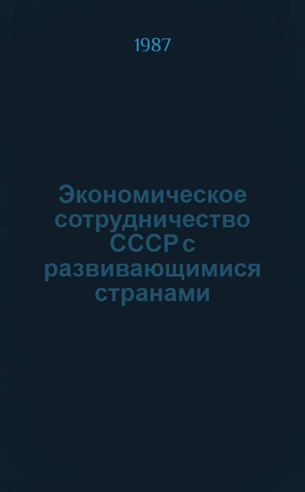 Экономическое сотрудничество СССР с развивающимися странами