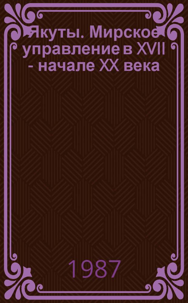 Якуты. Мирское управление в XVII - начале XX века