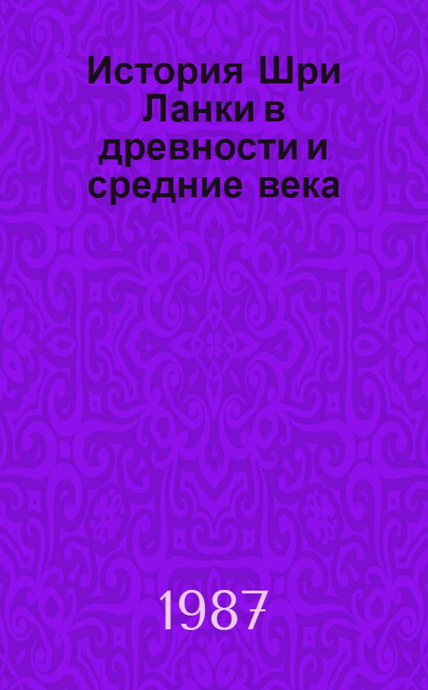 История Шри Ланки в древности и средние века : Учеб. пособие