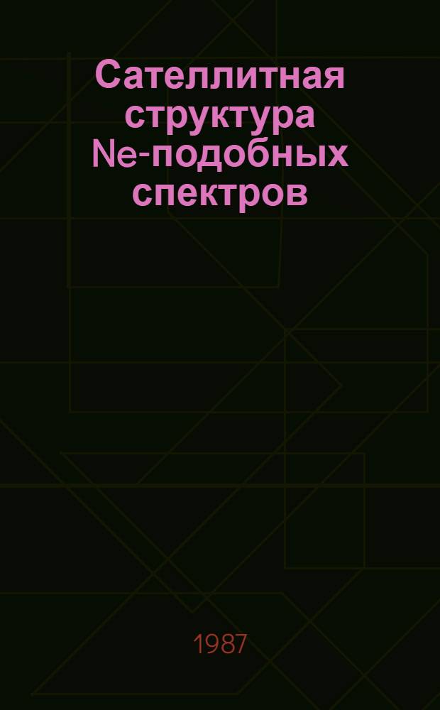 Сателлитная структура Ne-подобных спектров