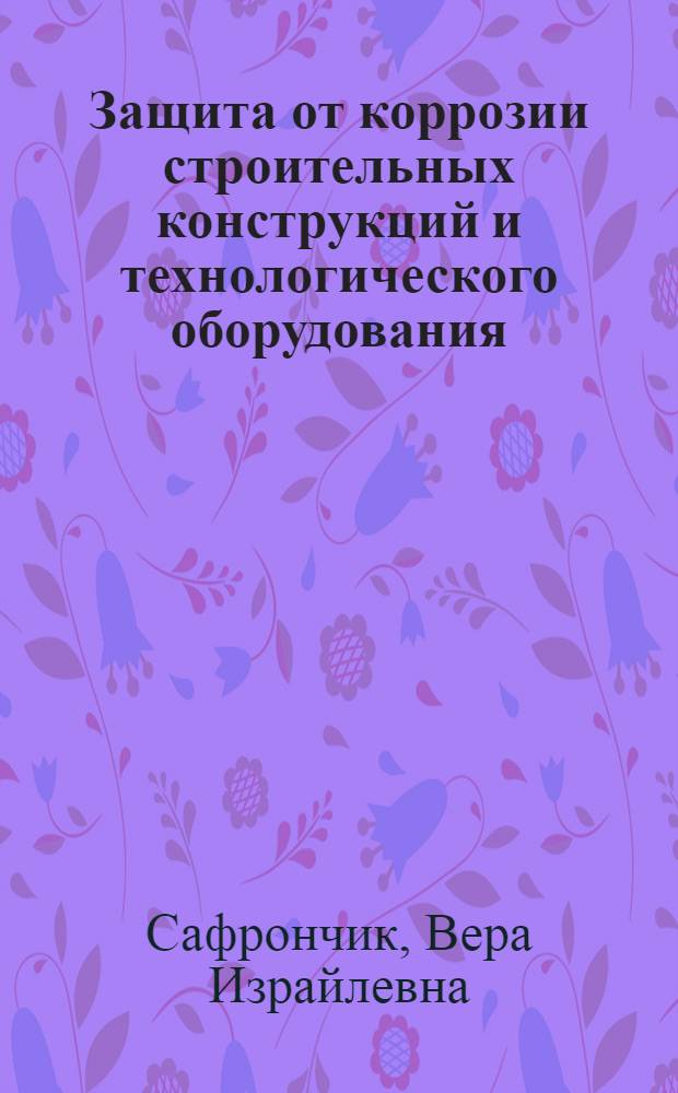 Защита от коррозии строительных конструкций и технологического оборудования