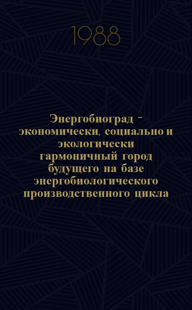 Энергобиоград - экономически, социально и экологически гармоничный город будущего на базе энергобиологического производственного цикла