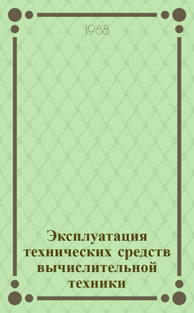 Эксплуатация технических средств вычислительной техники : Учеб. пособие