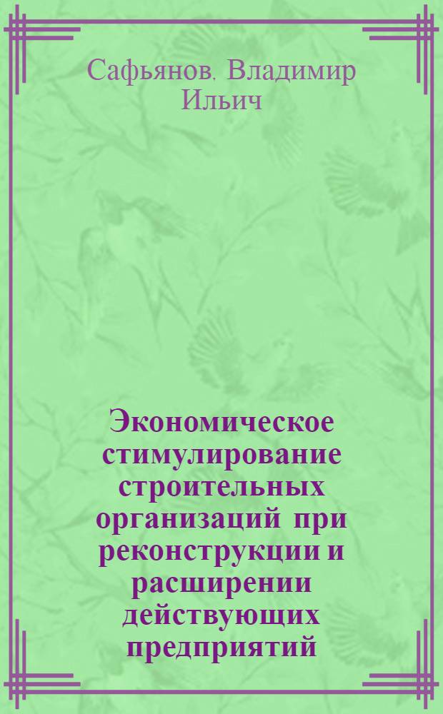 Экономическое стимулирование строительных организаций при реконструкции и расширении действующих предприятий : Автореф. дис. на соиск. учен. степ. канд. экон. наук : (08.00.24)