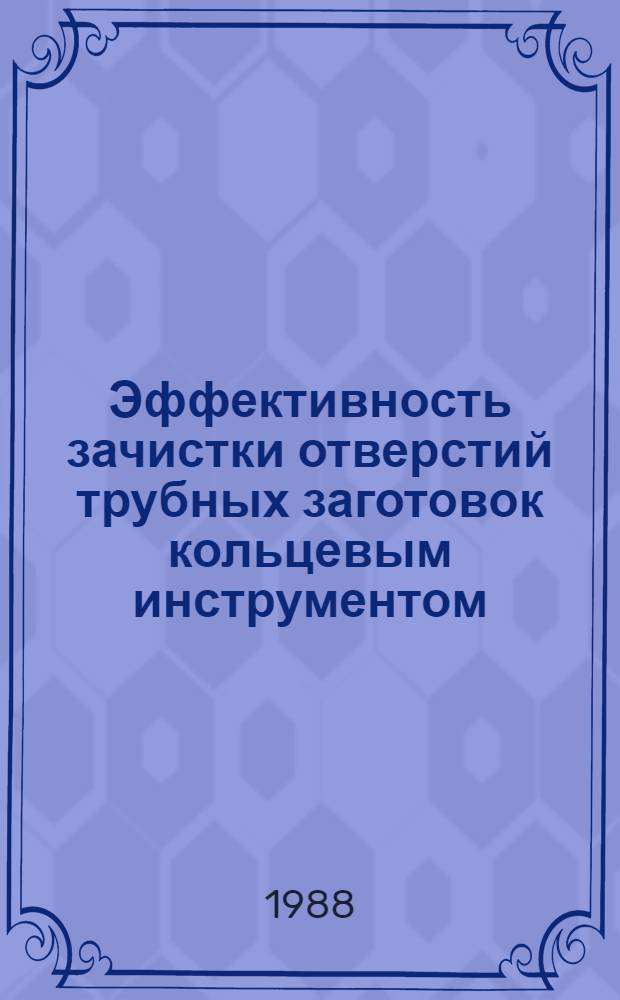 Эффективность зачистки отверстий трубных заготовок кольцевым инструментом : Автореф. дис. на соиск. учен. степ. к. т. н