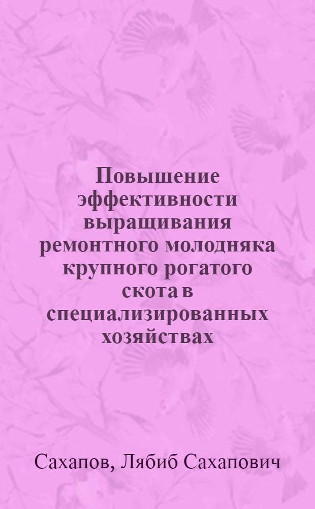 Повышение эффективности выращивания ремонтного молодняка крупного рогатого скота в специализированных хозяйствах : (В условиях Ленингр. обл.) : Автореф. дис. на соиск. учен. степ. канд. экон. наук : (08.00.22)