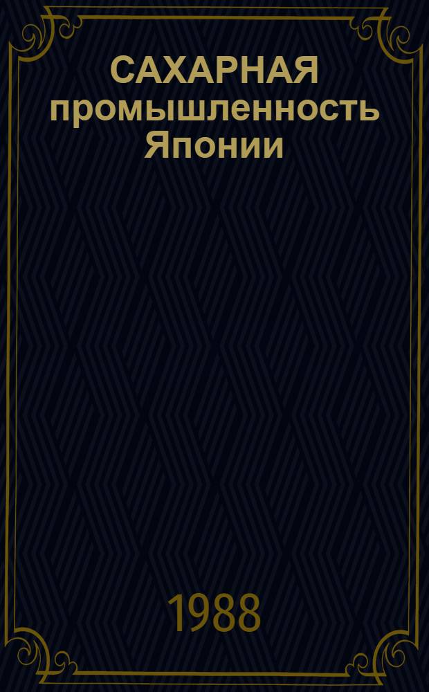 САХАРНАЯ промышленность Японии