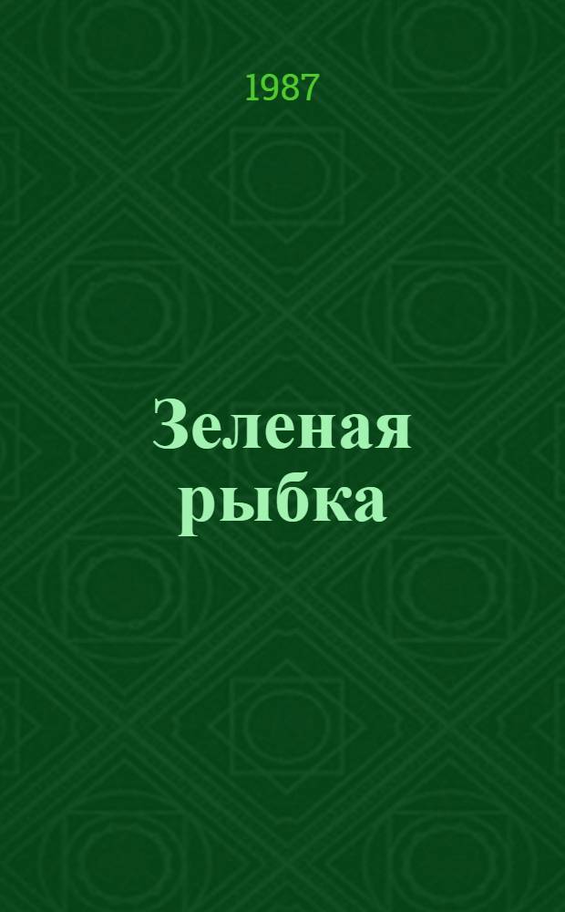 Зеленая рыбка : Для дошк. возраста