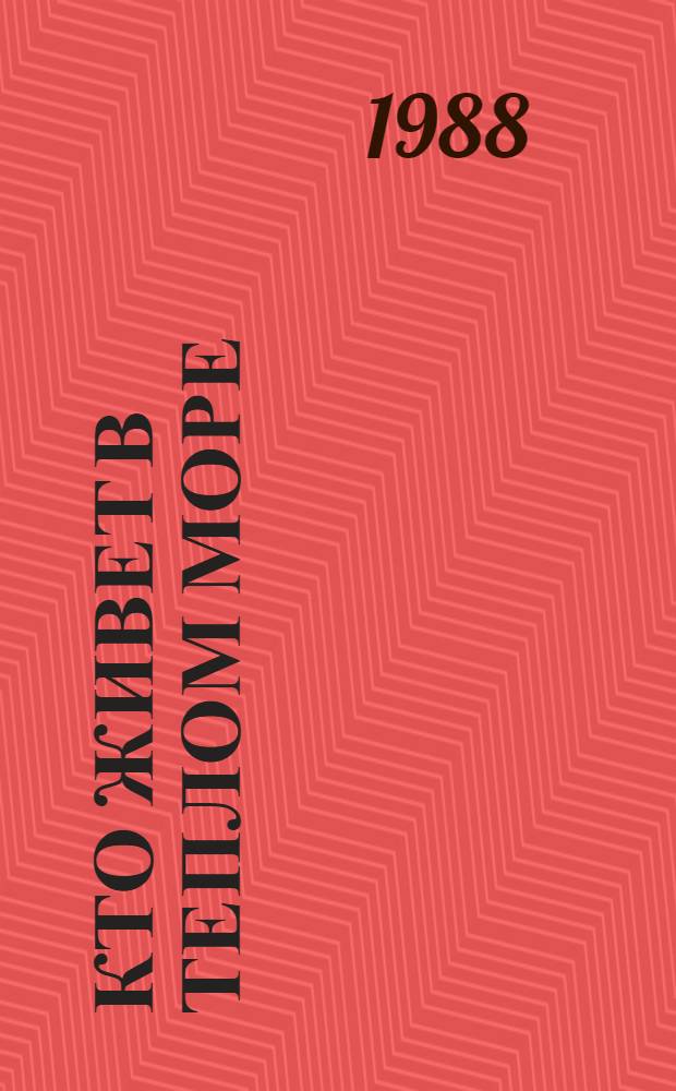 Кто живет в теплом море : Маленькие рассказы