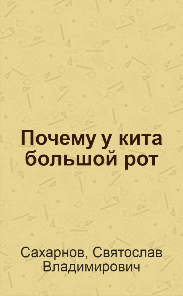 Почему у кита большой рот : Сказки и рассказы : Для мл. шк. возраста