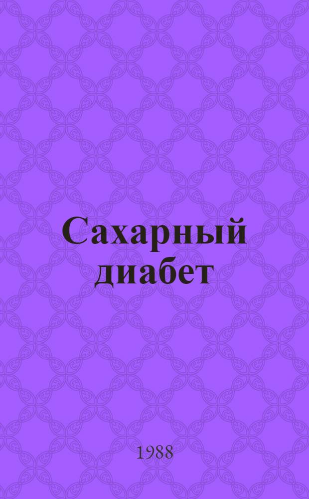 Сахарный диабет : Сб. науч. тр