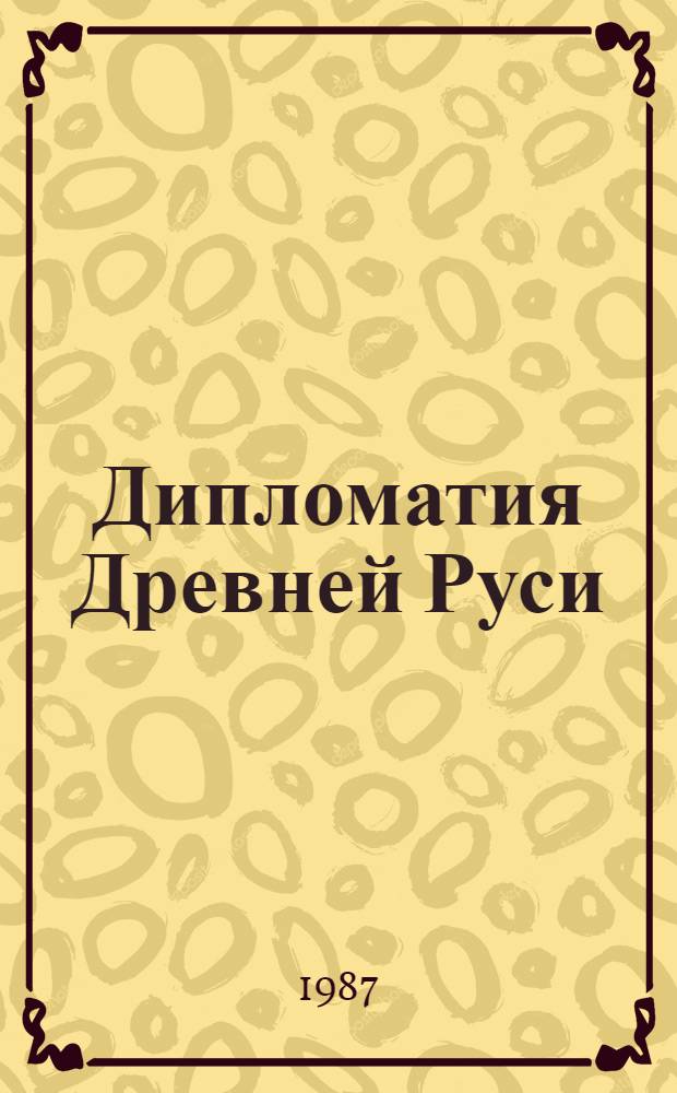Дипломатия Древней Руси : (Зарождение древнерус. дипломатии)