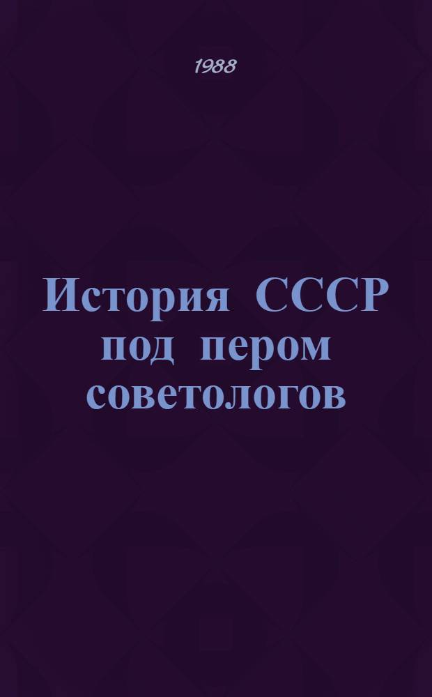 История СССР под пером советологов