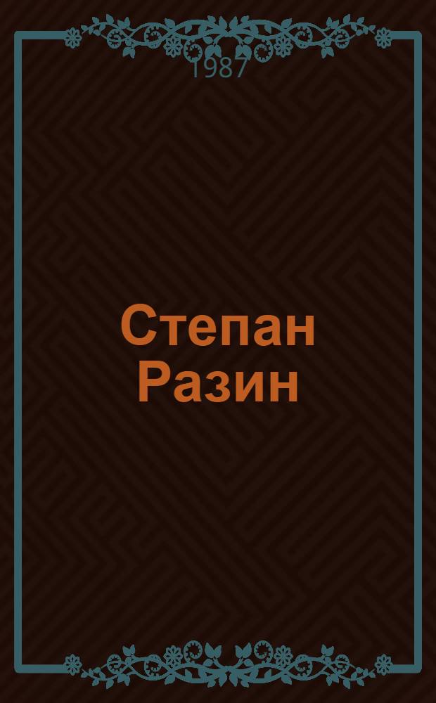 Степан Разин