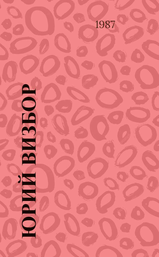 Юрий Визбор : Творч. путь