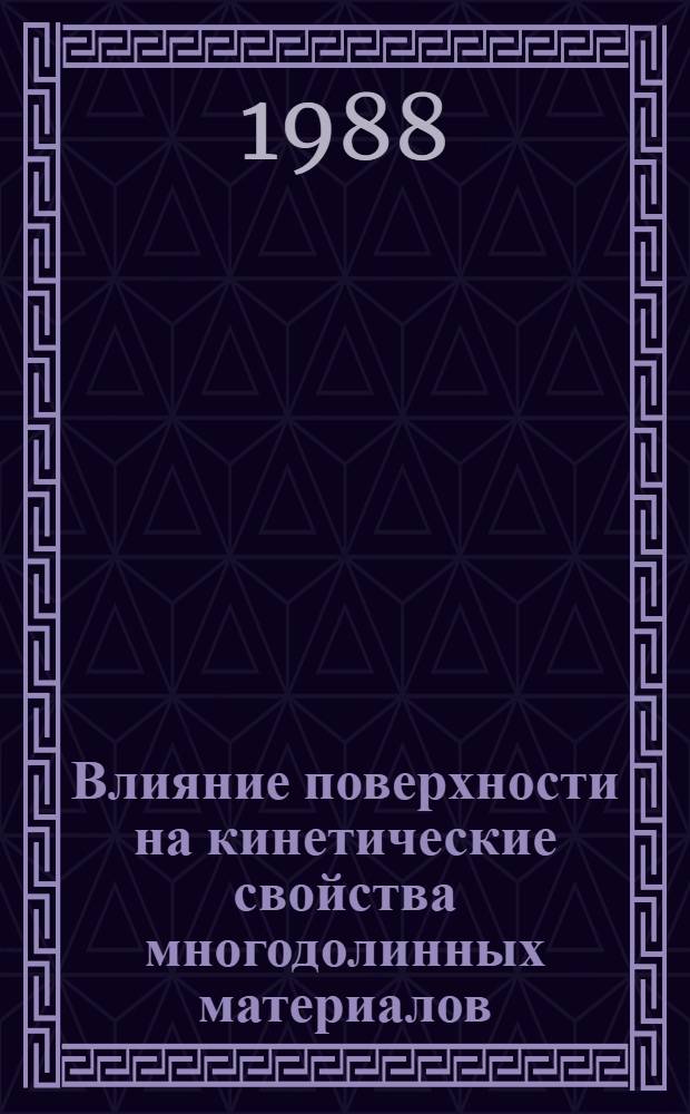 Влияние поверхности на кинетические свойства многодолинных материалов : Автореф. дис. на соиск. учен. степ. канд. физ.-мат. наук : (01.04.10)