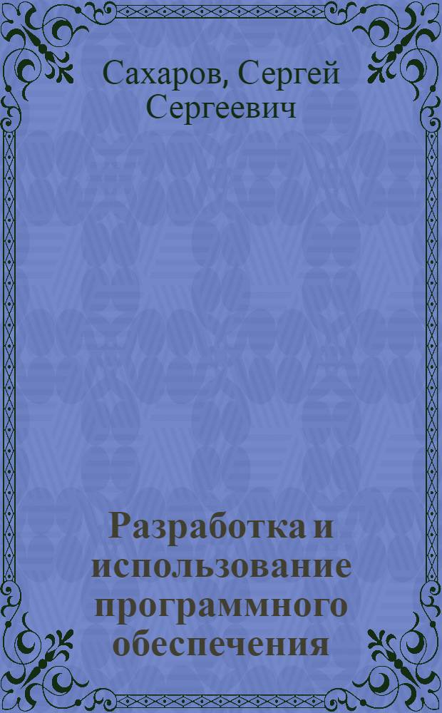Разработка и использование программного обеспечения : Учеб. пособие