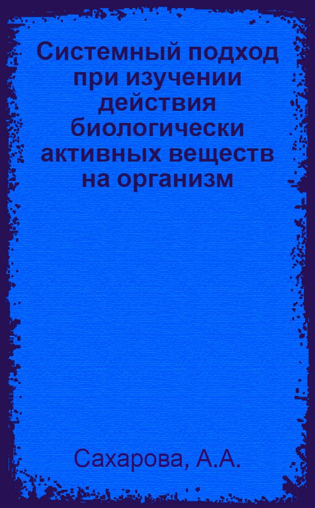 Системный подход при изучении действия биологически активных веществ на организм