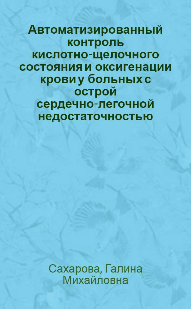 Автоматизированный контроль кислотно-щелочного состояния и оксигенации крови у больных с острой сердечно-легочной недостаточностью : Автореф. дис. на соиск. учен. степ. канд. мед. наук : (05.13.09)