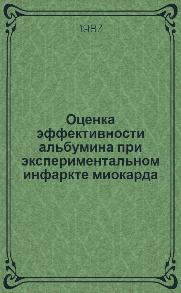 Оценка эффективности альбумина при экспериментальном инфаркте миокарда : Автореф. дис. на соиск. учен. степ. канд. мед. наук : (14.00.06)