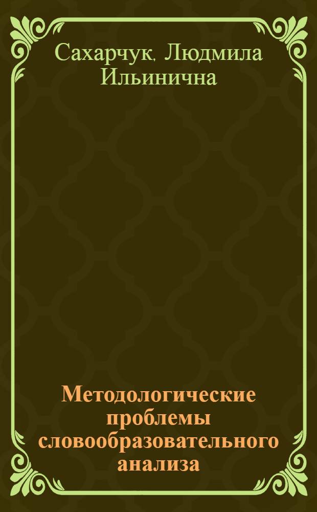 Методологические проблемы словообразовательного анализа : (Семантика производ. глагола в нем. яз.)