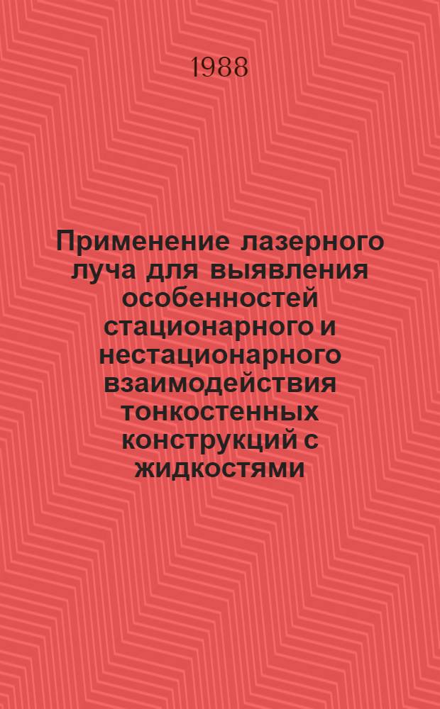 Применение лазерного луча для выявления особенностей стационарного и нестационарного взаимодействия тонкостенных конструкций с жидкостями : Автореф. дис. на соиск. учен. степ. к. т. н