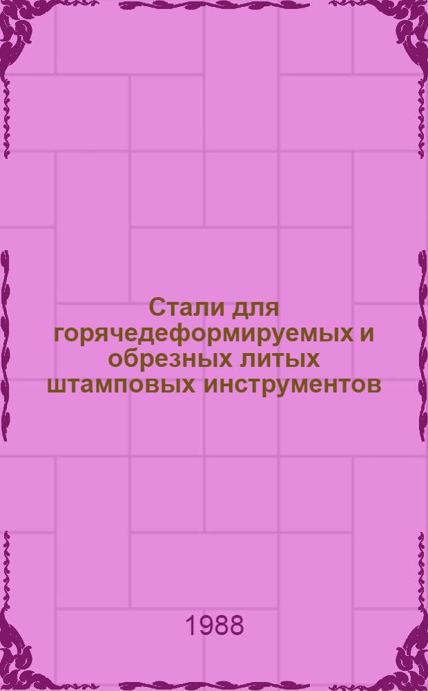 Стали для горячедеформируемых и обрезных литых штамповых инструментов : Автореф. дис. на соиск. учен. степ. канд. техн. наук : (05.16.01)
