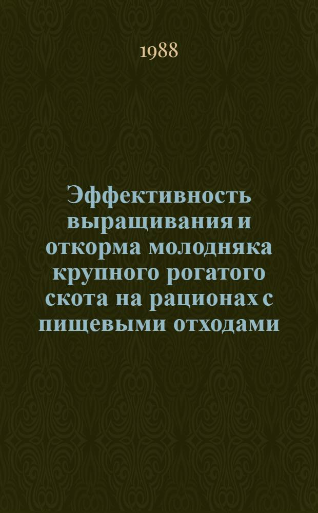 Эффективность выращивания и откорма молодняка крупного рогатого скота на рационах с пищевыми отходами : Автореф. дис. на соиск. учен. степ. канд. с.-х. наук : (06.02.04)